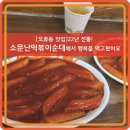 [오류동역 맛집] 배우 홍승범·권영경부부가 운영하는 소문난떡볶이순대 에서 행복을 먹고왔어요~