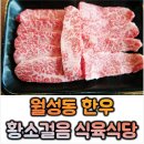 달서구 월성동 맛집 대구 신월성 한우 가성비│황소걸음 식육식당