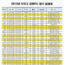 2012년 K-리그 강원FC 경기일정 이미지