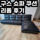 용인시보장구수리센터 | 용인 가죽 소파 꺼짐 수리 - 구스 쇼파 쿠션 리폼 후기