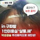 미미헤어샵 - 나주시 나주로 185 | 매직잘하는 헤어샵 살롱혜에서 악성곱슬 뿌리매직 솔직 후기 구파발 미용실 은평구 미용실 진광동 미용실