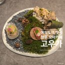 세븐일레븐(전경련회관점) | 여의도역 맛집 고우가 한우 오마카세 다이닝룸식당 디너 모임장소 추천
