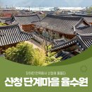 산청율수원 이미지