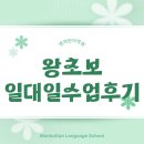 왕초보 영어회화 | 왕초보 일대일 영어회화 수업 후기