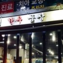 신당 한우곱창 이미지