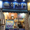 음식의나라 | 산본참치맛집 참치나라 보통코스요리 후기