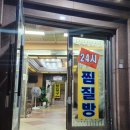 쑥고개24시 참숯가마 | [여행] 쑥고개사우나 / 신림선 서원역 24시 사우나/ 잠자고 가기 좋은 찜질방 / 다양한 탕과 적당한...