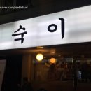 현숙이네 맛집 이미지