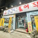 순돌이활어직판장(계림점) | 광주 계림동 굴찜 무한리필 맛집 순돌이활어직판장 내돈내산 후기