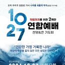 ✝️10.27 악법 저지를 위한 2백만 연합예배 및 큰 기도회🙏 "건강한 가정 거룩한 나라" 바알에게 무릎 꿇지 않은 모든 성도는 모 이미지