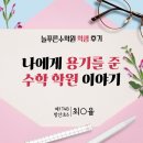 방산초등학교 | [학생] 방산초6 재원생 후기 "나에게 용기를 준 수학 학원 이야기"