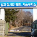 서울구치소 이미지