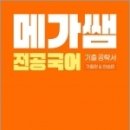 ( 김현주 전공국어 ) 2023 메가쌤 전공 국어 기출 공략서(기출편&amp;연습편), 김현주,안이진 외, 메가쌤 이미지