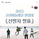2022 코리아둘레길 남파랑길 원정대(선발 및 준비과정)