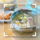 황계순만두 이미지