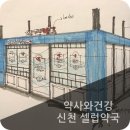 셀럽약국