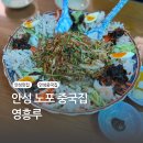 [안성/맛집] 배달 안 됩니다. 포장도 안 돼요. 그래서 다녀왔습니다. 영흥루
