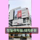 정철학원 | 강남 대치동 대치 영어학원 어학원 정철어학원 대치본원 정철어학원 대치본원, 스피킹 전문 교육