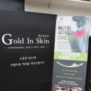 골드인스킨 이미지