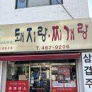 삼겹이랑찌개랑 | 만수동 24시 고깃집 돼지랑 찌개랑 생삼겹 주물럭 내돈내산 후기