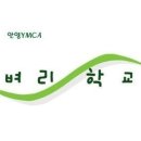 안양YMCA 벼리학교 까페 이전에 대하여 이미지