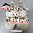 둥이마트 | 35개월 둥이 여름신발, 반스 레이 아쿠아 150 사이즈 후기