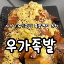 이순신광장 | 여수 우가족발ㅣ여수 중앙동 이순신광장 족발맛집 우가족발 마늘족발 솔직후기
