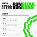 2026 런서울런 일간스포츠 마라톤 대회 신청 정보 (+코스 상세후기)