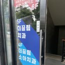 더끌림치과의원 이미지