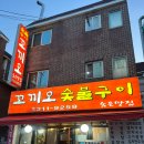 꼬끼오숯불구이