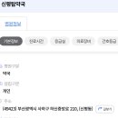 신평탑약국 네이버블로그