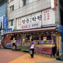 명성 | 잠실 방이시장맛집 오지다, 원조명성곱창 솔직 포장 후기