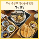 한끼맛있다 수영망미점 | 망미 맛집 점심 생선한상 부산 생선구이 솥밥 가족외식 추천