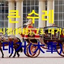 큰수레