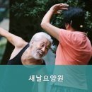 새날요양원 | 춘천시요양원,사농동요양원 새날요양원 - 믿음으로 어르신을 돌보는 곳
