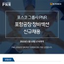 포스코그룹사 PNR 포항공장 정비섹션 신규채용 공고(~1/13) 이미지