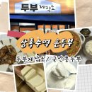 상록수(아) | [상록수역 두부제작소] 100% 국산콩 수제두부맛집- 모두부·순두부 직접 요리해본 후기