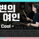 해변의 여인] 쿨 (Cool) /// 136 이미지