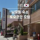 토요코인 부산중앙역 | 부산 남포동 호텔 가성비 숙소 추천 토요코인 부산중앙역