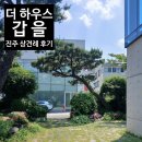 [상견례] 진주 '더 하우스 갑을' 8인 룸 솔직 후기 | 갑을 한정식 코스 (공휴일 방문)