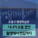 쉽게 배우는 스마트폰 사진 편집 | 도봉구평생학습관 시니어 숏폼 캡컷 강의 후기｜60대 이상도 쉽게 배우는 숏폼 만들기