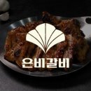 은비갈비안양범계점