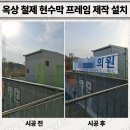 한독의원 | 옥상 철제 현수막 프레임 제작 설치 업체