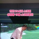 19홀 골프존스크린 이미지