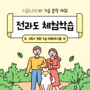 봉조농촌체험학교(봉조마을) | 전라도 체험학습 &#39;수확의 계절&#39; 시골노리터와 함께 즐겨요!