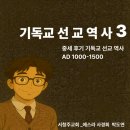 이룰성물산 - 안양시 동안구 시민대로 190 | 선교역사 3주차_중세 후기 기독교 선교역사 _에스라사경회_박도연251216