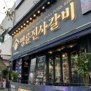 명륜진사갈비도림점 이미지