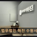 내외건축사사무소 | 수원 영통 법률사무소 법무법인 하진 수원사무소 전문가 직접 상담으로 신뢰감