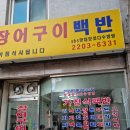 방앗간장어구이 이미지