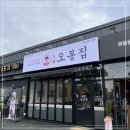 어머니의 손맛처럼 거제 상동 맛집 오봉집